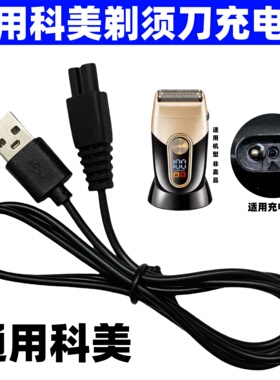 通用科美剃须刀充电器线理发增白器KM2026 1102 7098 3209 T92T93