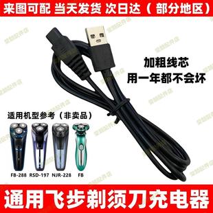 288刮胡刀USB充电线 608 电动剃须刀充电器适用FEIBU飞步388 688