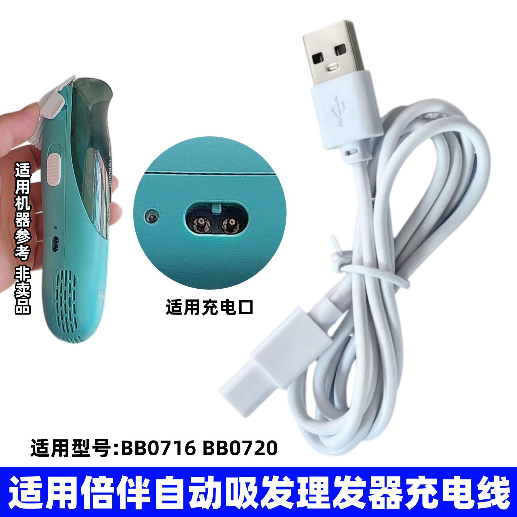 适用倍伴自动吸发理发器充电线BB0716BB0720婴儿宝宝电推剪充电器