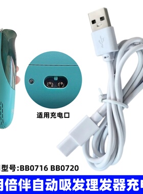 适用倍伴自动吸发理发器充电线