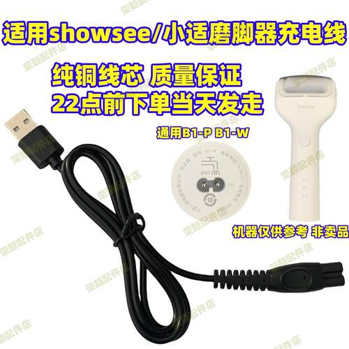 适用showsee/小适B1-P W电动磨脚器修脚刮老茧修足器充电器usb线