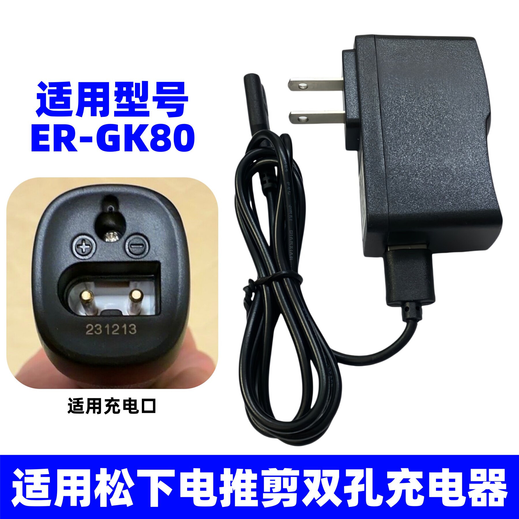 适用Panasonic松下电动理发器充电器ER-GK80电推剪充电线方圆插口