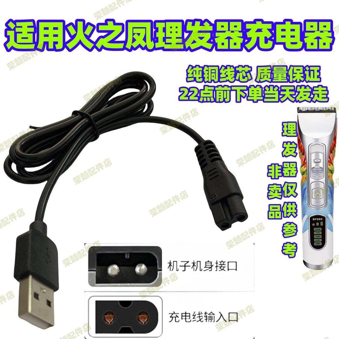 适用火之凤理发器电推剪T1 T2 T4通用充电器USB电源线配件发廊用图片