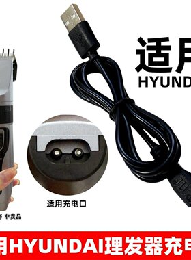适用HYUNDAI现代理发器充电器线剃头刀电动推子家用剪5V双孔usb线