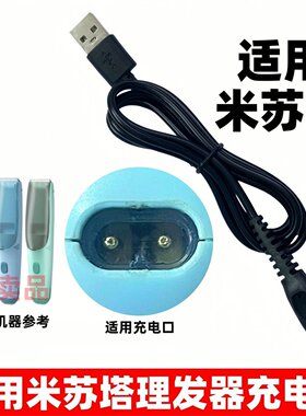 适用米苏塔婴儿理发器充电器MST0955 0965 0977 0988宝宝电推子线