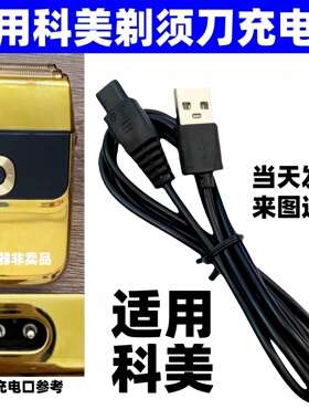 适用光科 科美kemei剃须刀充电器电推剪增白剃光头神器充电线2028