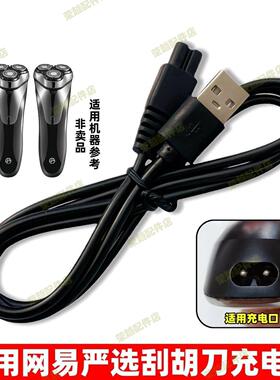 适用网易严选电动剃须刀TX-SL10充电器双孔USB充电线男刮胡刀配件