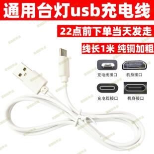 适用欧普台灯充电器 美的宿舍护眼灯充电线闹钟USB线扁头数据线