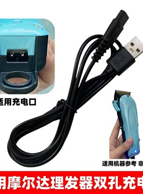 适用mrd摩尔达电推剪充电器线青春版脑花雕刻主推HC-3969-2 188-2