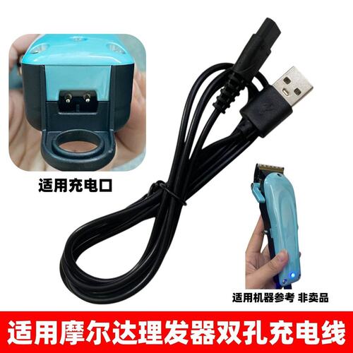 适用mrd摩尔达电推剪充电器线青春版脑花雕刻主推HC-3969-2 188-2