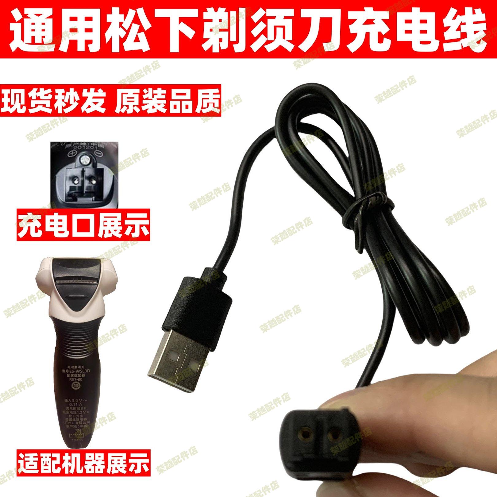 适用松下剃须刀充电器线男士刮胡ES-ERT3/LM31电源FRT2RE7-87配件