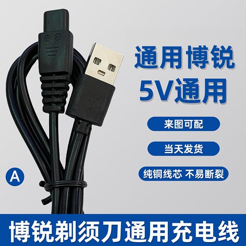 通用博锐刮胡刀剃须刀充电器理发器USB充电线PS5198 5196 188 175