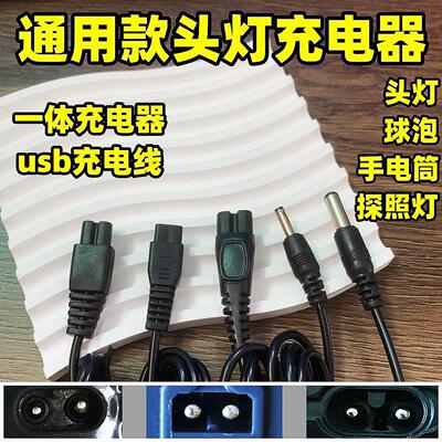 通用大部分头灯双孔圆孔充电器