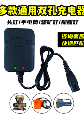 头灯专用充电器双2孔通用圆孔B字孔矿灯手电波来特牛王明龙信太