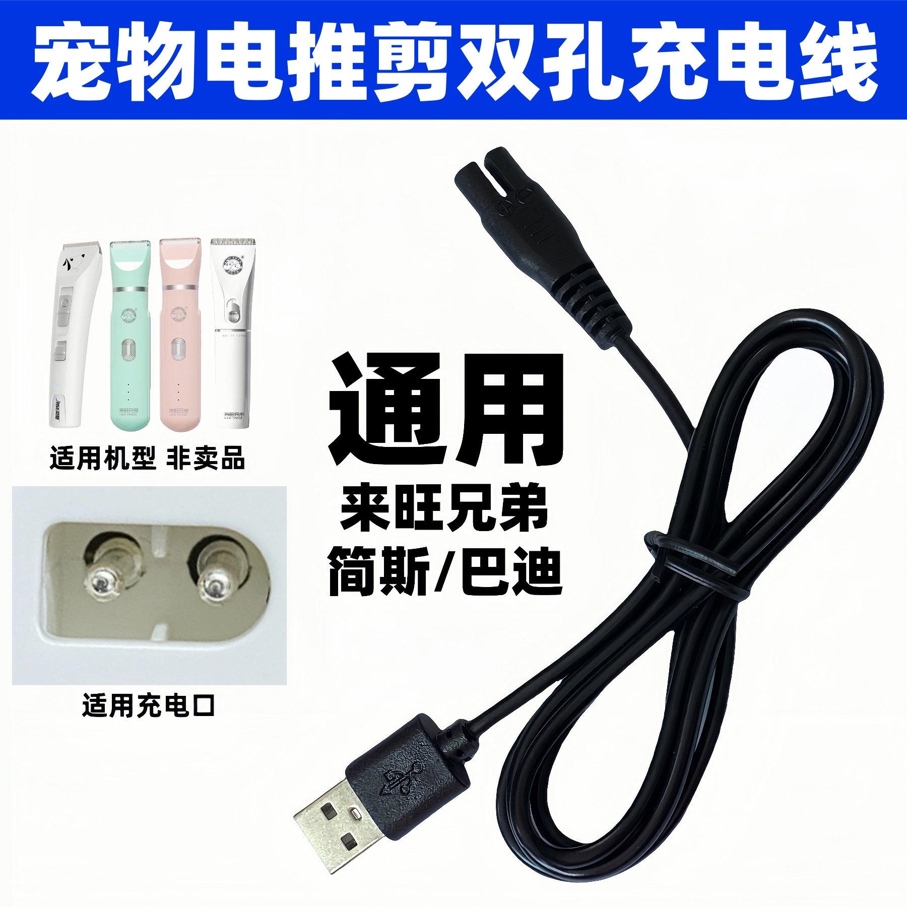 宠物剃毛器充电器线通用来旺兄弟 简斯 巴迪猫狗局部修毛器电推剪
