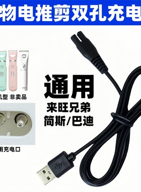 宠物剃毛器充电器线通用来旺兄弟 简斯 巴迪猫狗局部修毛器电推剪