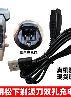 通用松下剃须刀充电器ES-ERT3 3.6V 4.8V 5V男士电动刮胡刀USB线