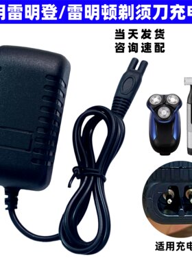 适用雷明顿雷明登剃须刀充电器 剃胡子刮胡刀充电线R8508CN C300R