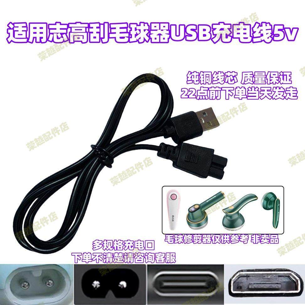 毛球修剪器充电器志高MQ719刮吸剃除打毛去球器专用安卓USB电源线图片