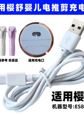 适用樱舒婴童理发器充电器ES828II自动吸发宝宝剃头发器USB充电线