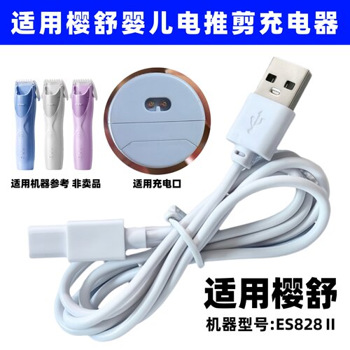 适用樱舒婴童理发器充电器ES828II自动吸发宝宝剃头发器USB充电线