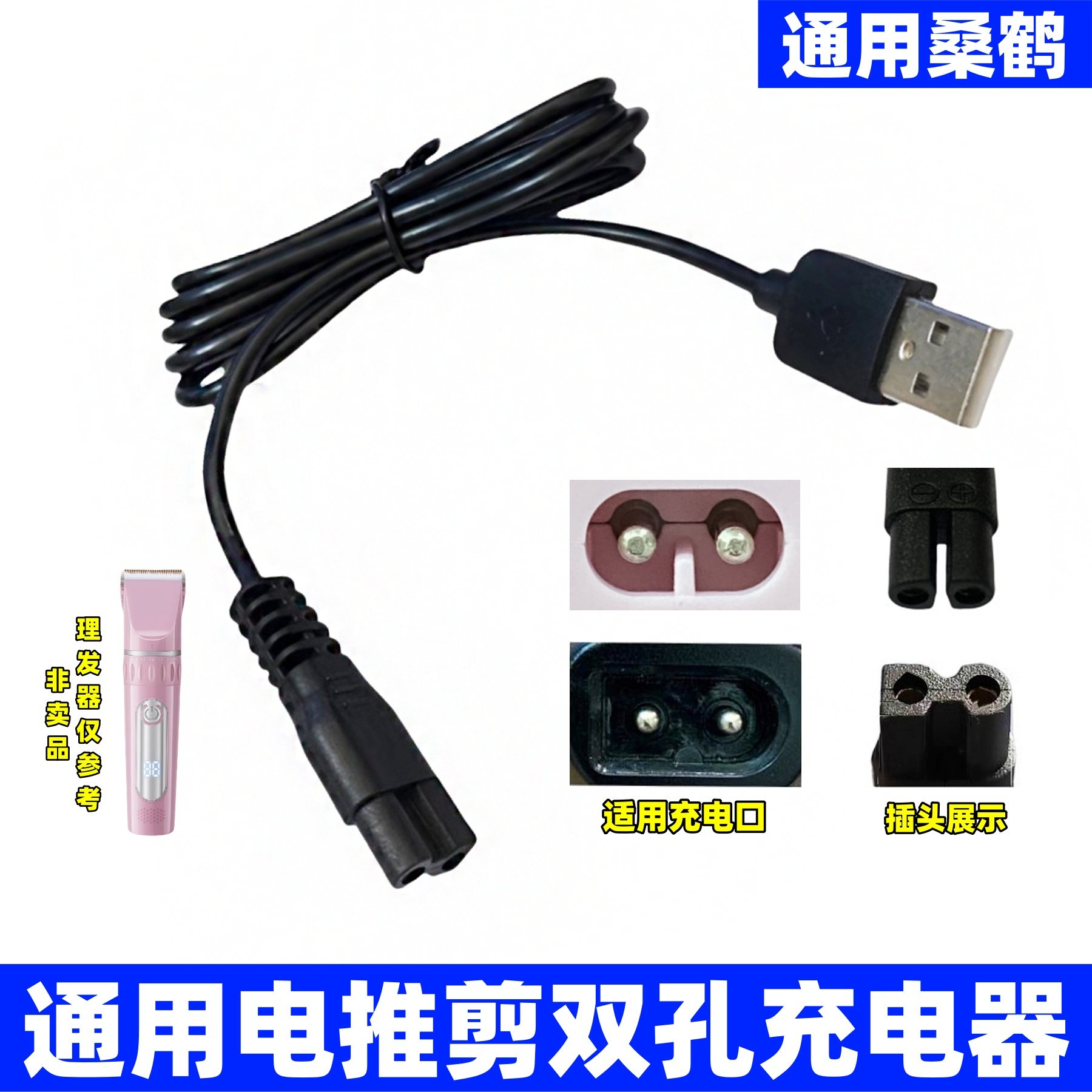 通用桑鹤AUX奥克斯宠物剃毛器USB充电线理发器电推剪双孔充电器线