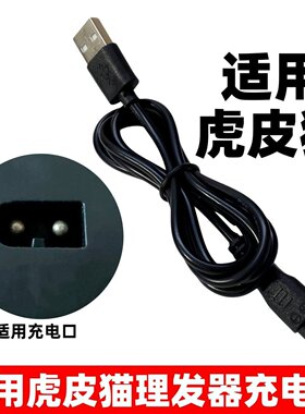 适用虎皮猫理发器充电线T688电推剪剃头发刀USB充电器5V方圆口
