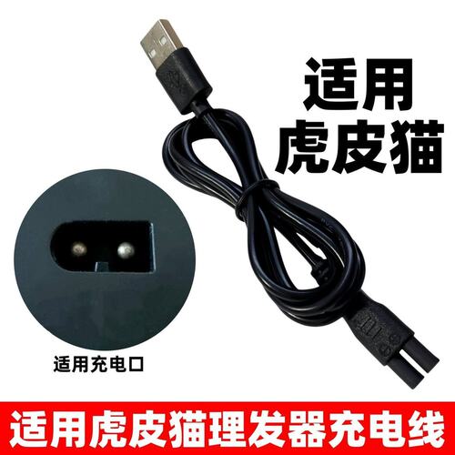 适用虎皮猫理发器充电线T688电推剪剃头发刀USB充电器5V方圆口