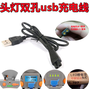 头灯B字双孔亮之友炫华胜5v通用型雷蛇御行手电探照灯USB充电线器