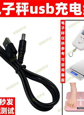 USB电子秤体重秤充电线适用现代美菱人家用健康体脂秤扁头充电器