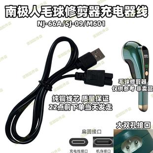 M601剃毛机打毛器电源线 66A 南极人毛球修剪器充电器线NJ