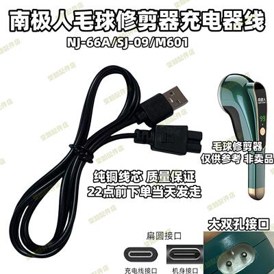 南极人毛球修剪器充电器线NJ-66A/SJ-09/M601剃毛机打毛器电源线