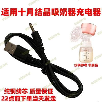 适用十月结晶电动吸奶器SH656 SH785充电线挤奶器吸乳器USB充电器
