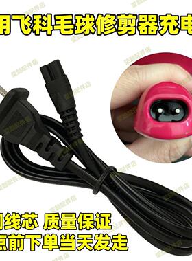 适配飞科毛球修剪器220充电器线FR5006 5230 5222 5208 5209 5223