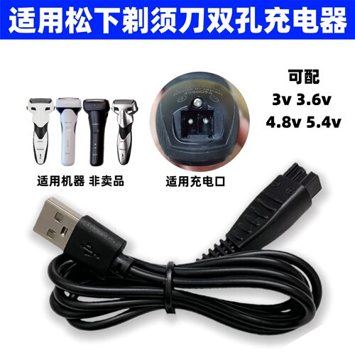 适用松下剃须刀充电器线