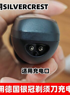 适用德国银冠SILVERCREST刮胡刀半圆口充电器HG06653剃须刀充电线