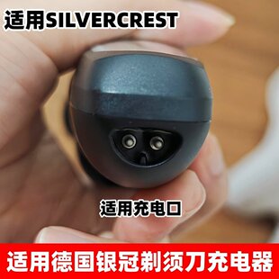 适用德国银冠SILVERCREST刮胡刀半圆口充电器HG06653剃须刀充电线