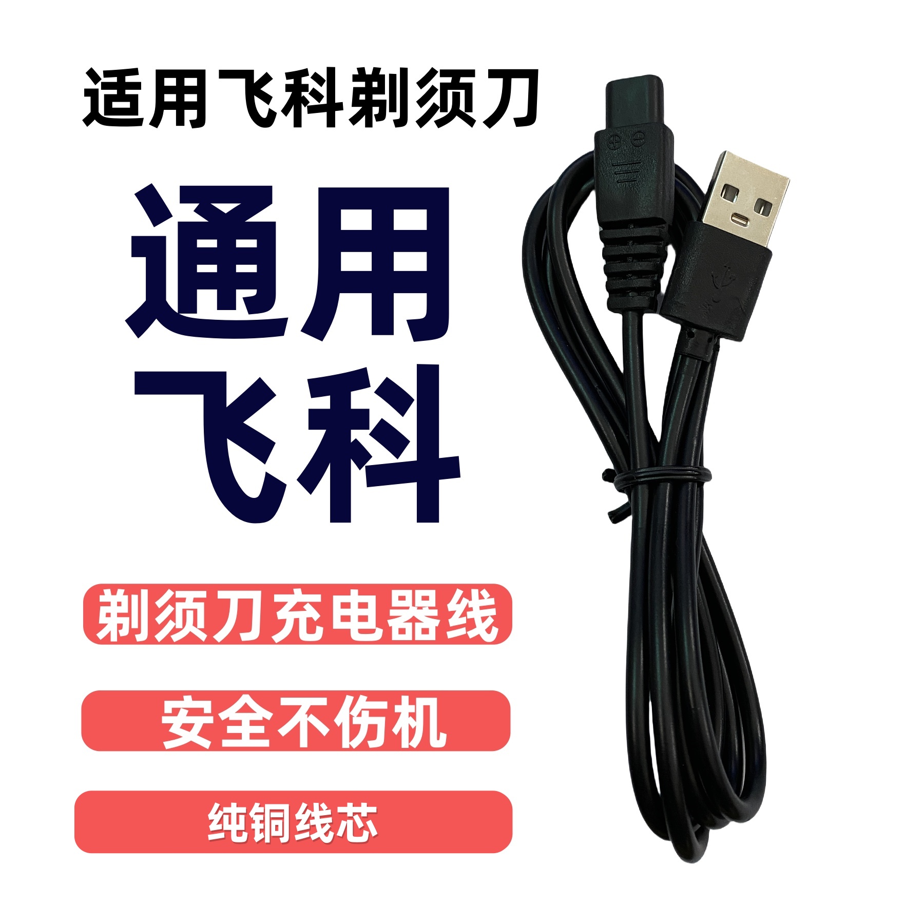 适配飞科剃须刀充电器线FS373 72 339 366 871男士电动刮胡刀两孔