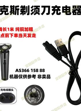 通用AUX奥克斯AS366 158 88剃须刀充电器线男士刮胡刀电源线配件