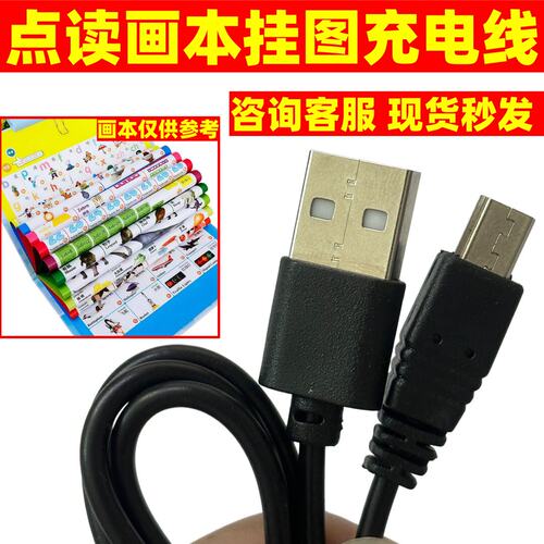 适用乐乐鱼早教机活石有声挂图中英文点读画本充电线索迪星USB线
