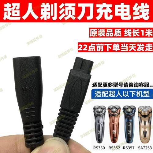 通用超人剃须刀充电器线RS7325 7350 7360 335 337 339充电线配件