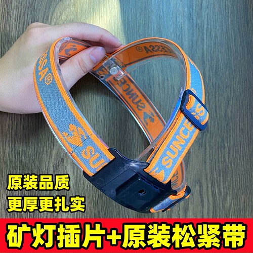原装矿灯插片+超厚松紧带
