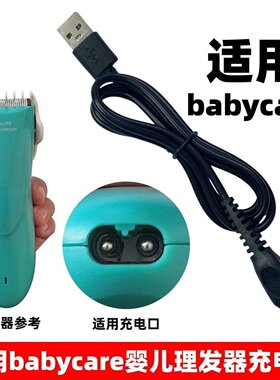 适用babycare婴儿护理电推剪充电器线6500理发器剃发器推子usb线