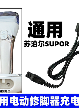 通用苏泊尔电动修脚器充电线适用SUPOR双孔去死皮磨脚typec充电器