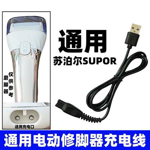 通用苏泊尔电动修脚器充电线适用SUPOR双孔去死皮磨脚typec充电器