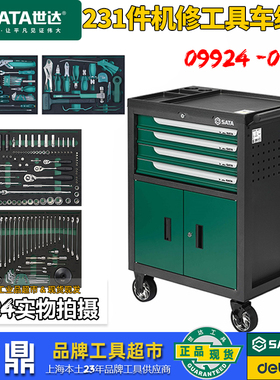 世达 231件品牌机修工具车组套09924 210件机修工具车组套09925