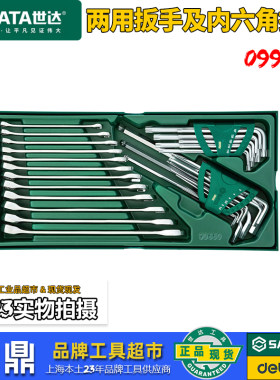 世达30件两用扳手及内六角扳手