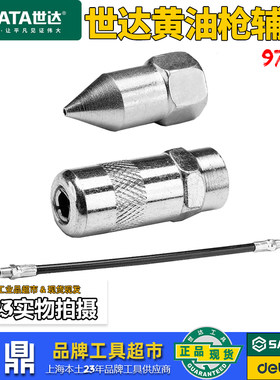 世达黄油枪辅件97211/97212/