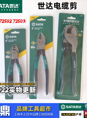 世达工具 电缆剪6寸电缆钳子线缆剪 72501 72502 72503上海实体店