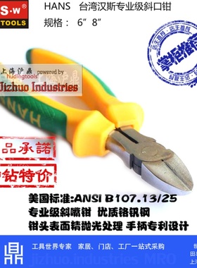 台湾汉斯工具 络钒钢美式斜嘴钳斜口钳 ANSI标准HS3016上海实体店